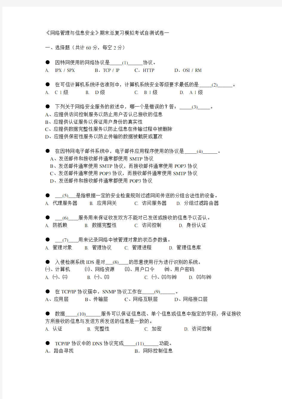 网络管理与信息安全考试测试题