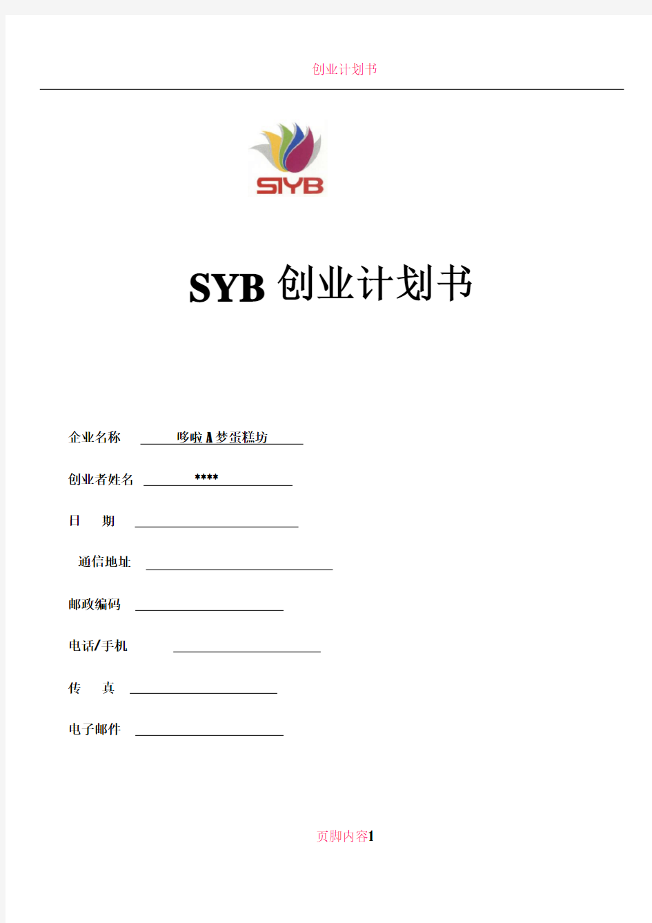 SYB创业计划书(蛋糕坊)