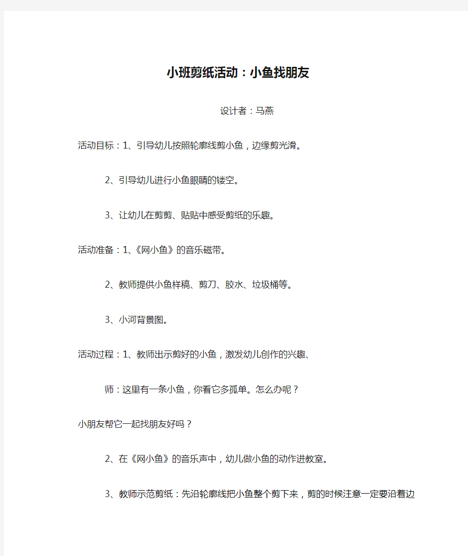 小班剪纸活动：小鱼找朋友教案