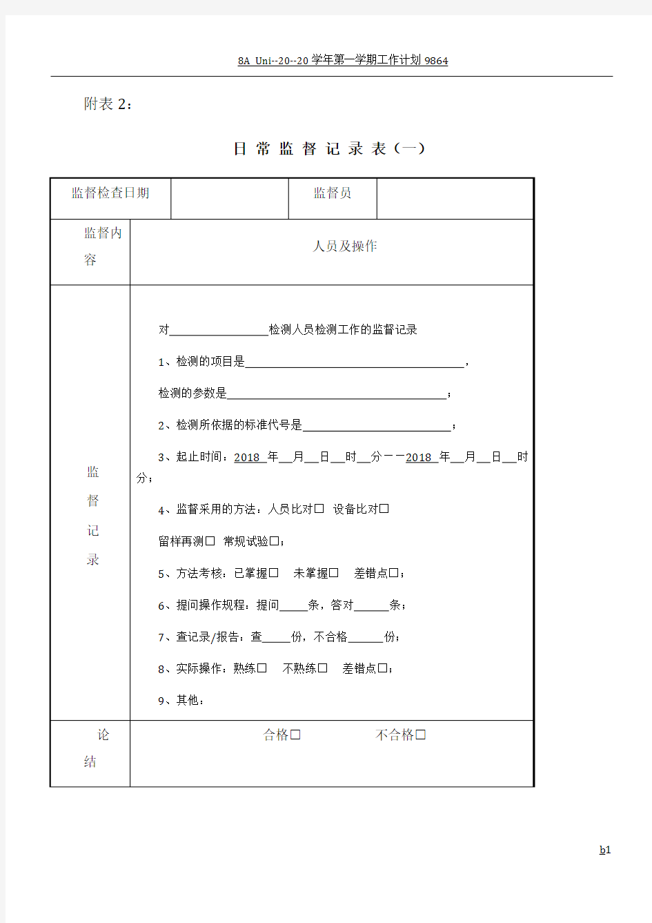 实验室质量监督记录填写模板