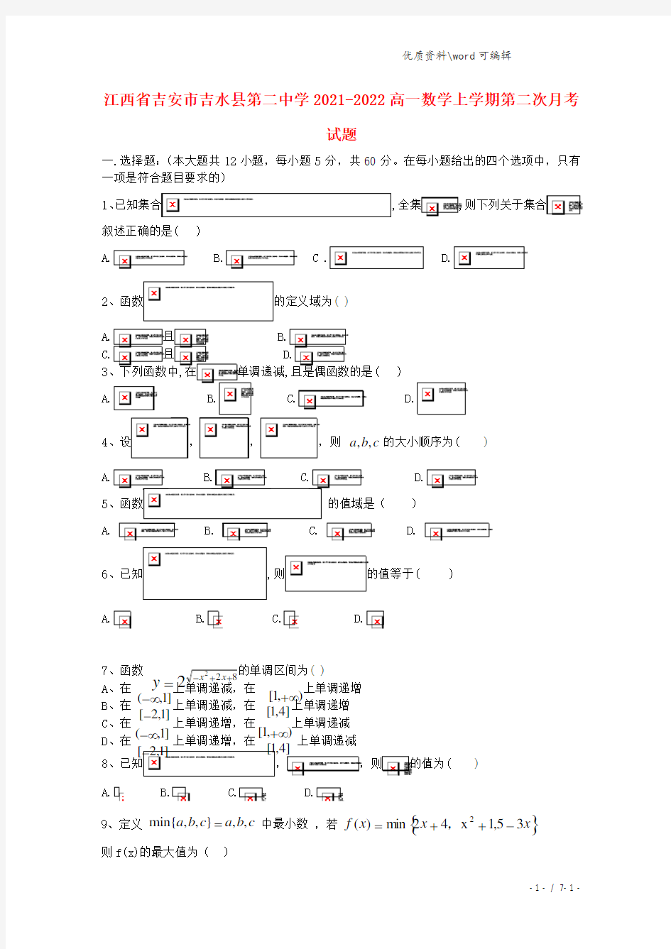 江西省吉安市吉水县第二中学2021-2022高一数学上学期第二次月考试题.doc