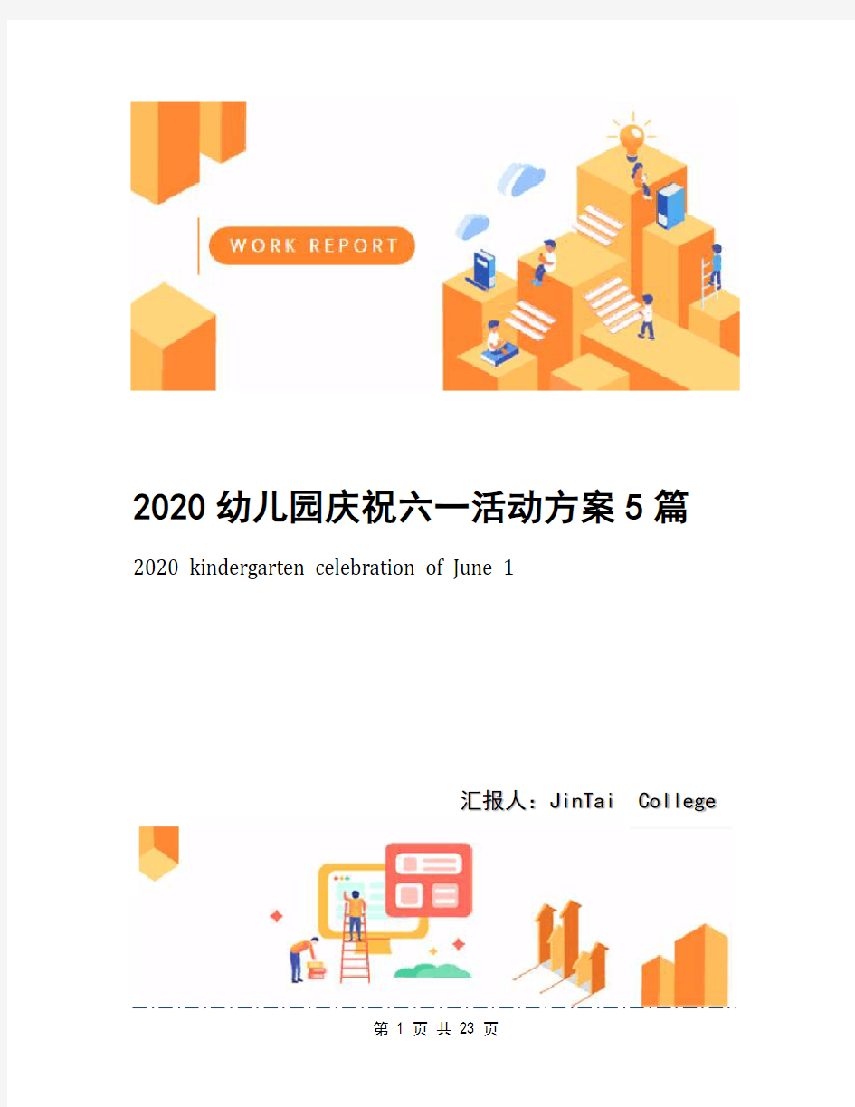 2020幼儿园庆祝六一活动方案5篇