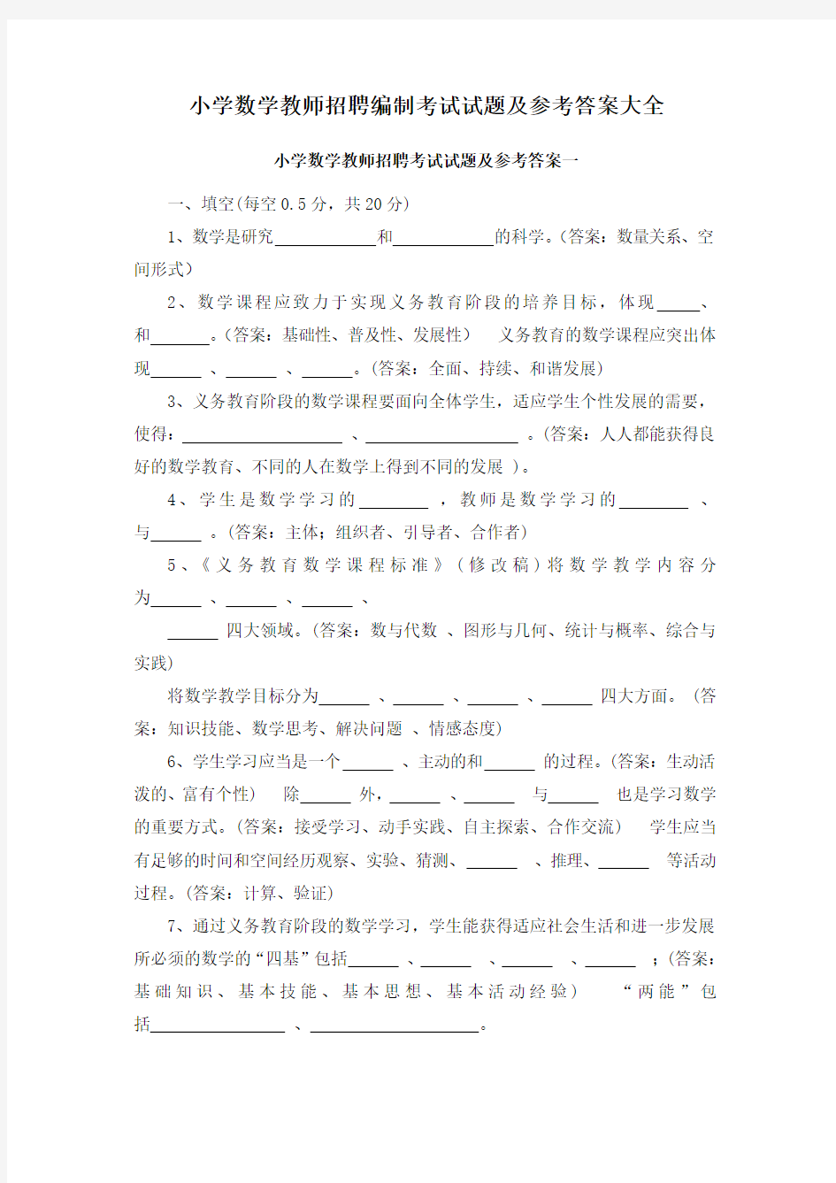 小学数学教师招聘编制考试试题及参考答案大全(包含教育教学理论和新课程标准及专业知识等共九套)