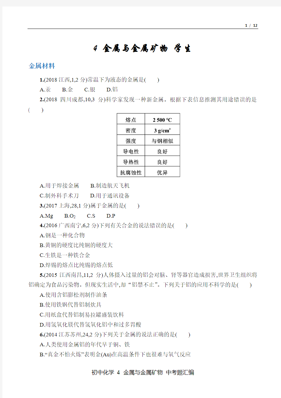 中考化学 2016-18年真题汇总4 金属与金属矿物 百度文库