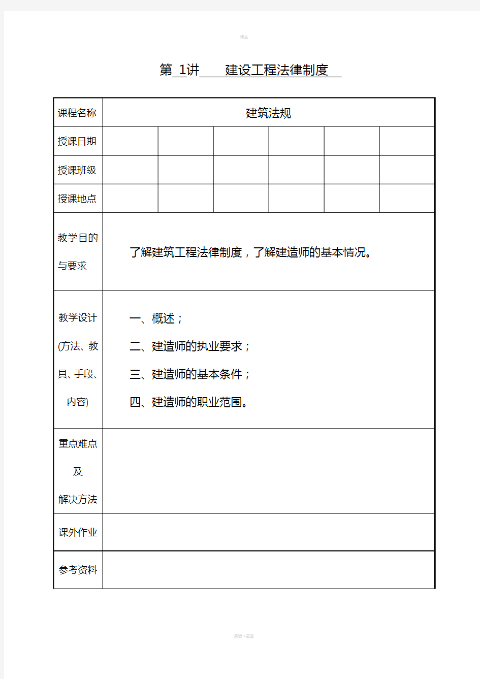 《建设工程法律法规》教案