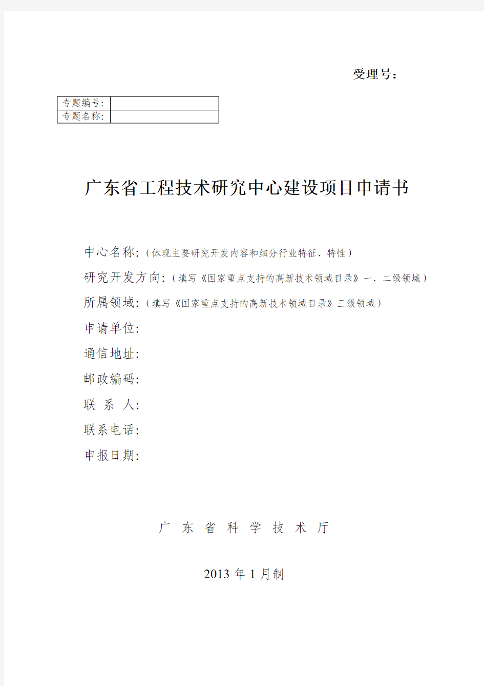 广东省工程技术研究中心建设项目申请书