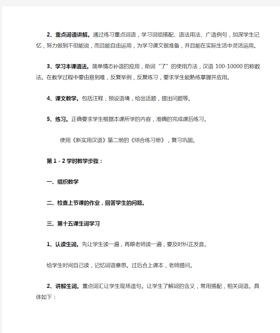 《新实用汉语》第二册15-16课
