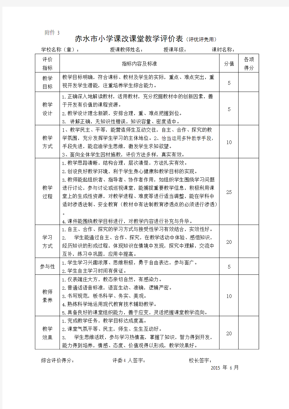 3.1赤水市小学课改课堂教学评价表(可编辑修改word版)