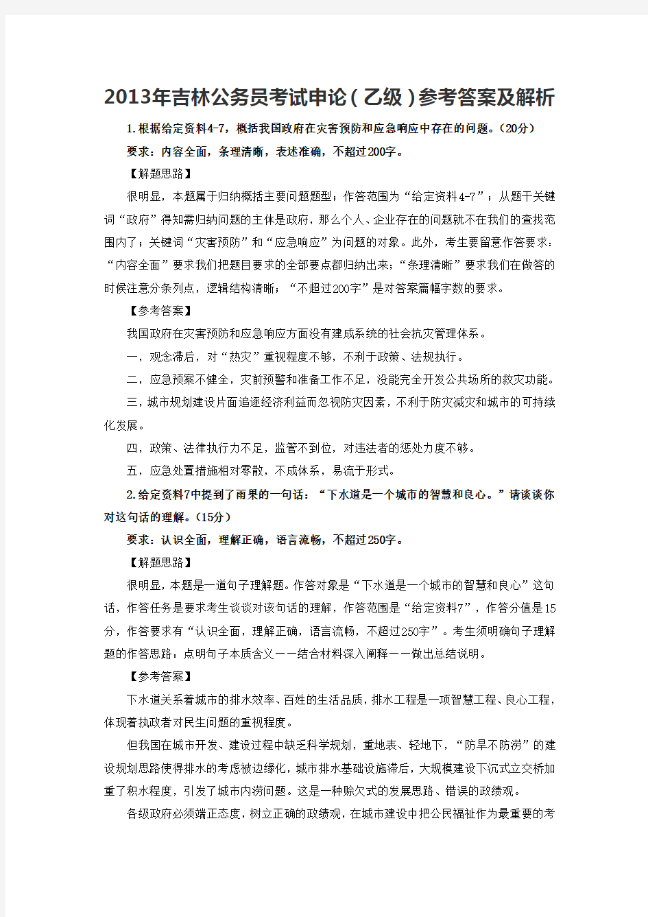 2013年吉林公务员考试申论(乙级)参考答案及解析