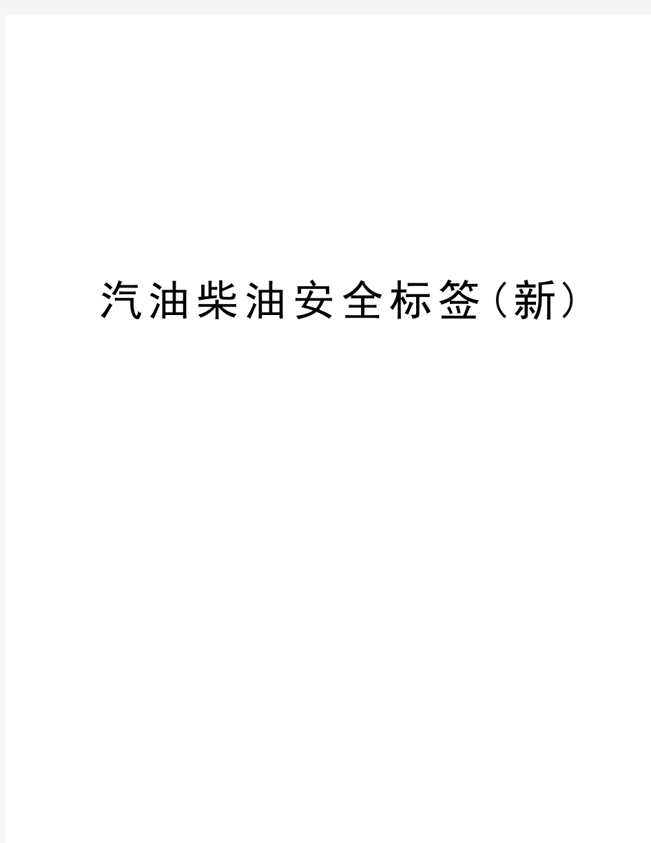 汽油柴油安全标签(新)教学资料