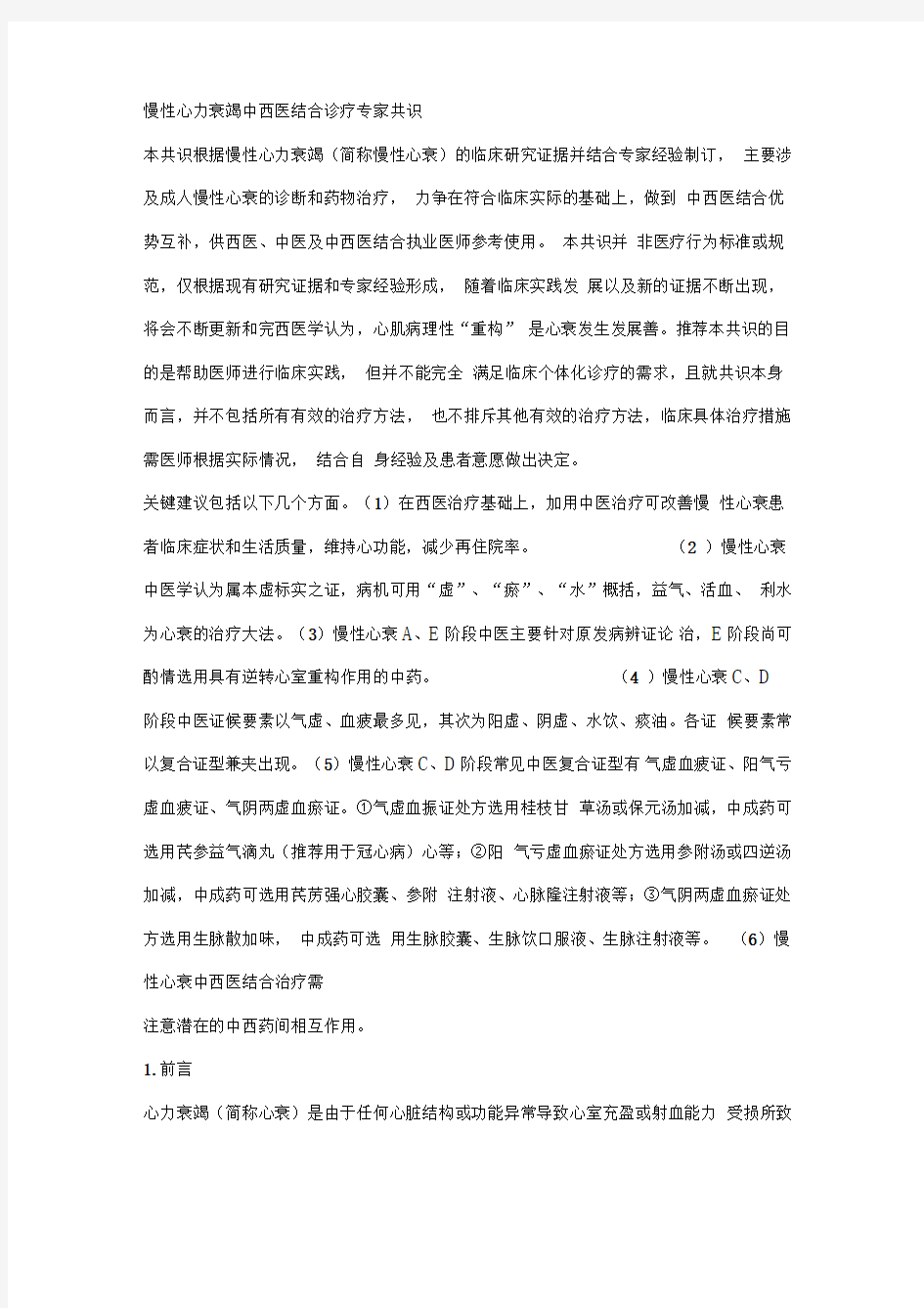 慢性心力衰竭中西医结合诊疗专家共识x