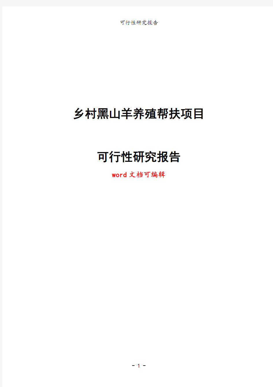 乡村黑山羊养殖帮扶项目可行性研究报告