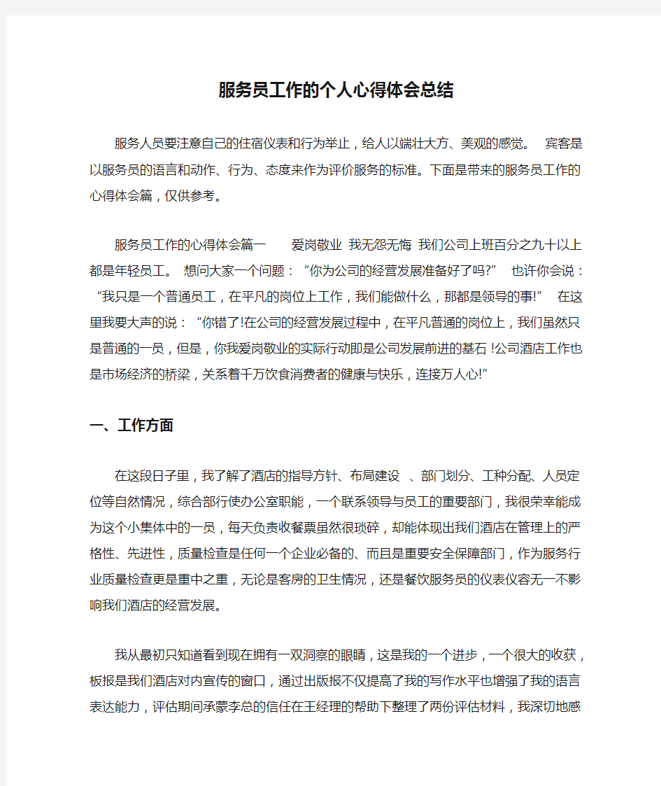 服务员工作的个人心得体会总结