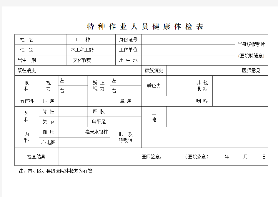 建筑工地特 种 作 业 人 员 健 康 体 检 表