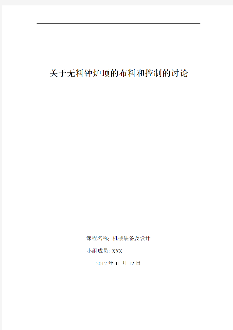 关于无料钟炉顶的布料和控制的讨论