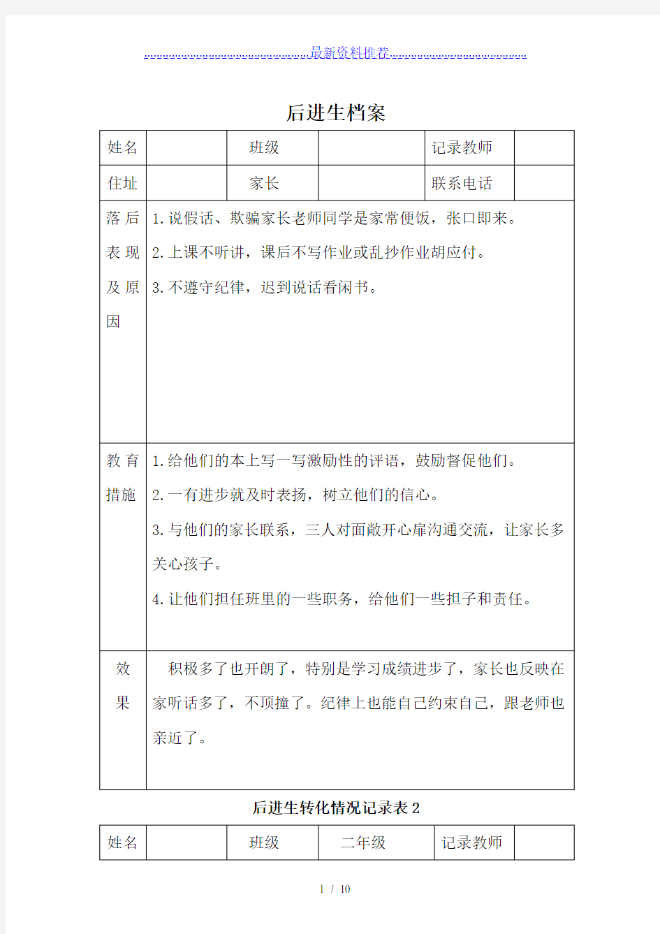 后进生转化情况记录表