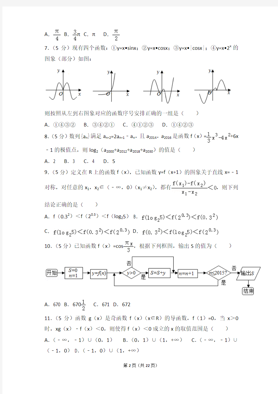 2016-2017年福建省福州外国语学校高二上学期期中数学试卷及解析(文科)