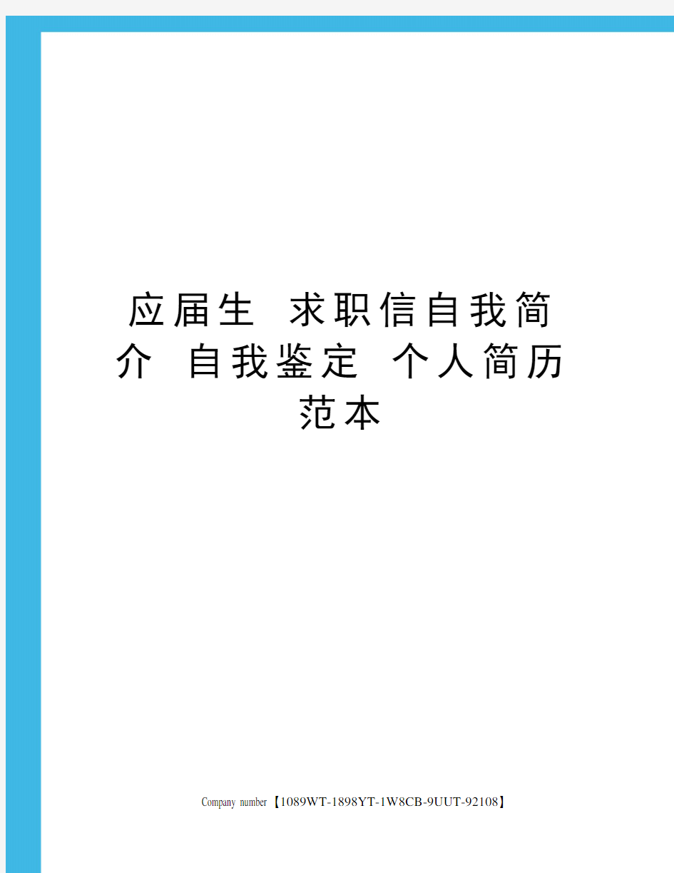 应届生 求职信自我简介 自我鉴定 个人简历范本