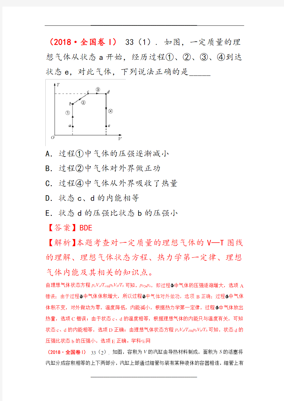 2018年高考物理试题分册汇编全解全析：3-3