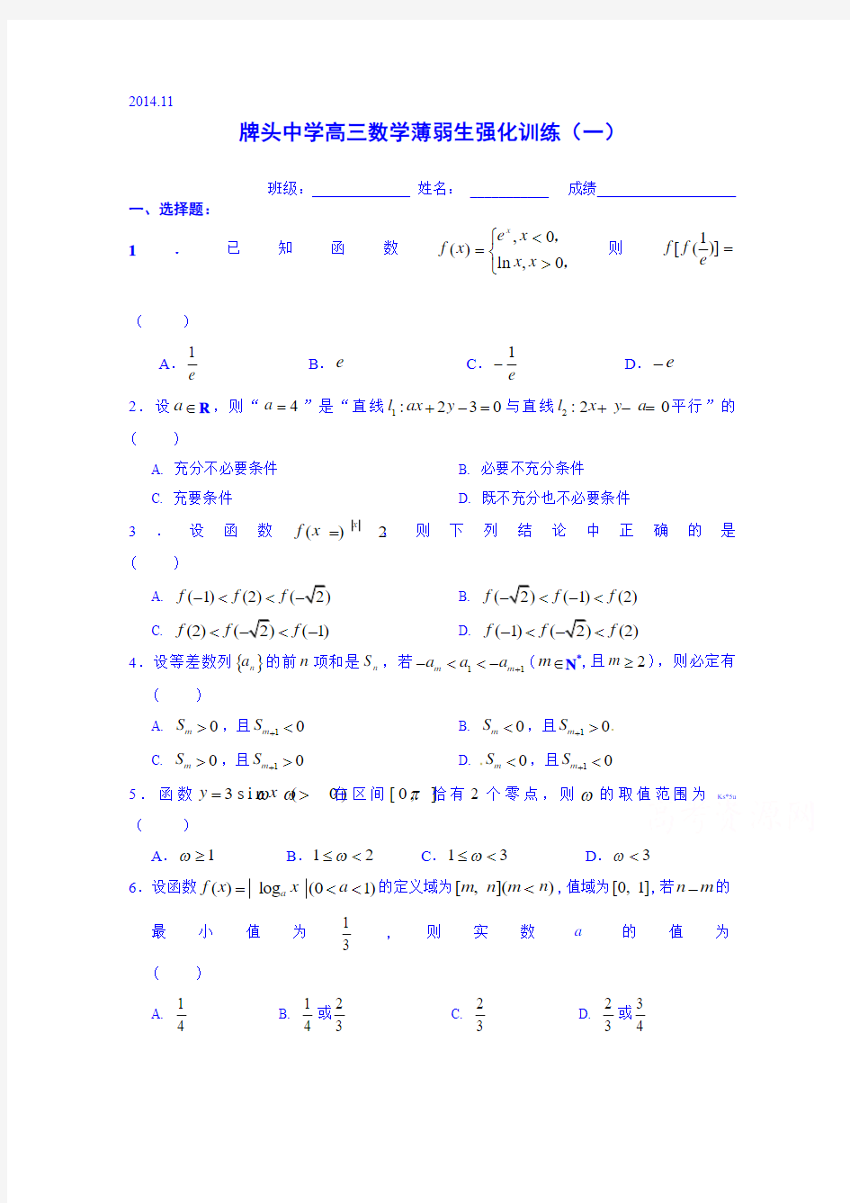 浙江省诸暨市牌头中学2015届高三上学期薄弱生强化训练数学试题(一)