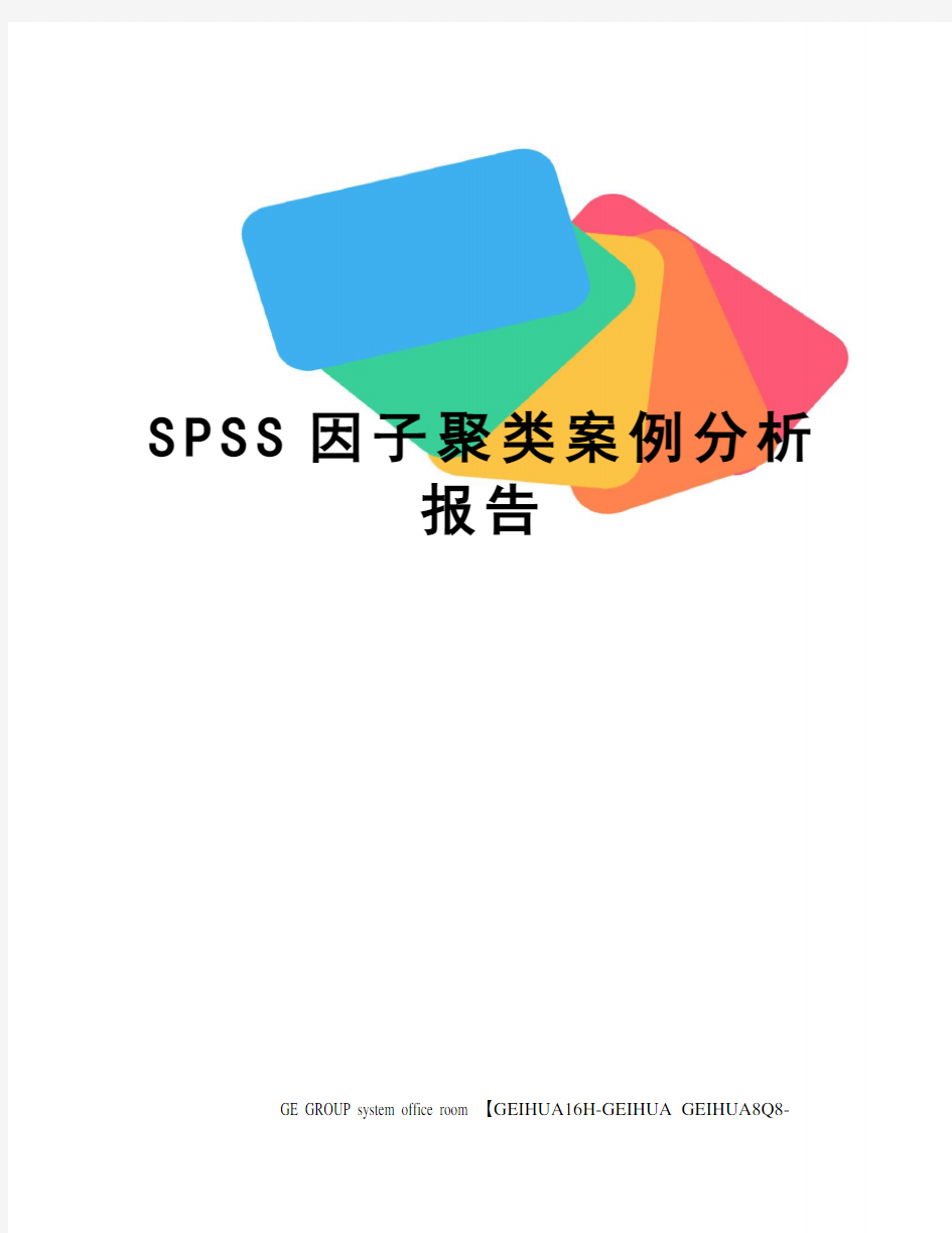 SPSS因子聚类案例分析报告