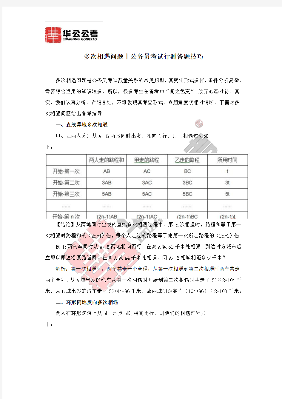 多次相遇问题丨公务员考试行测答题技巧