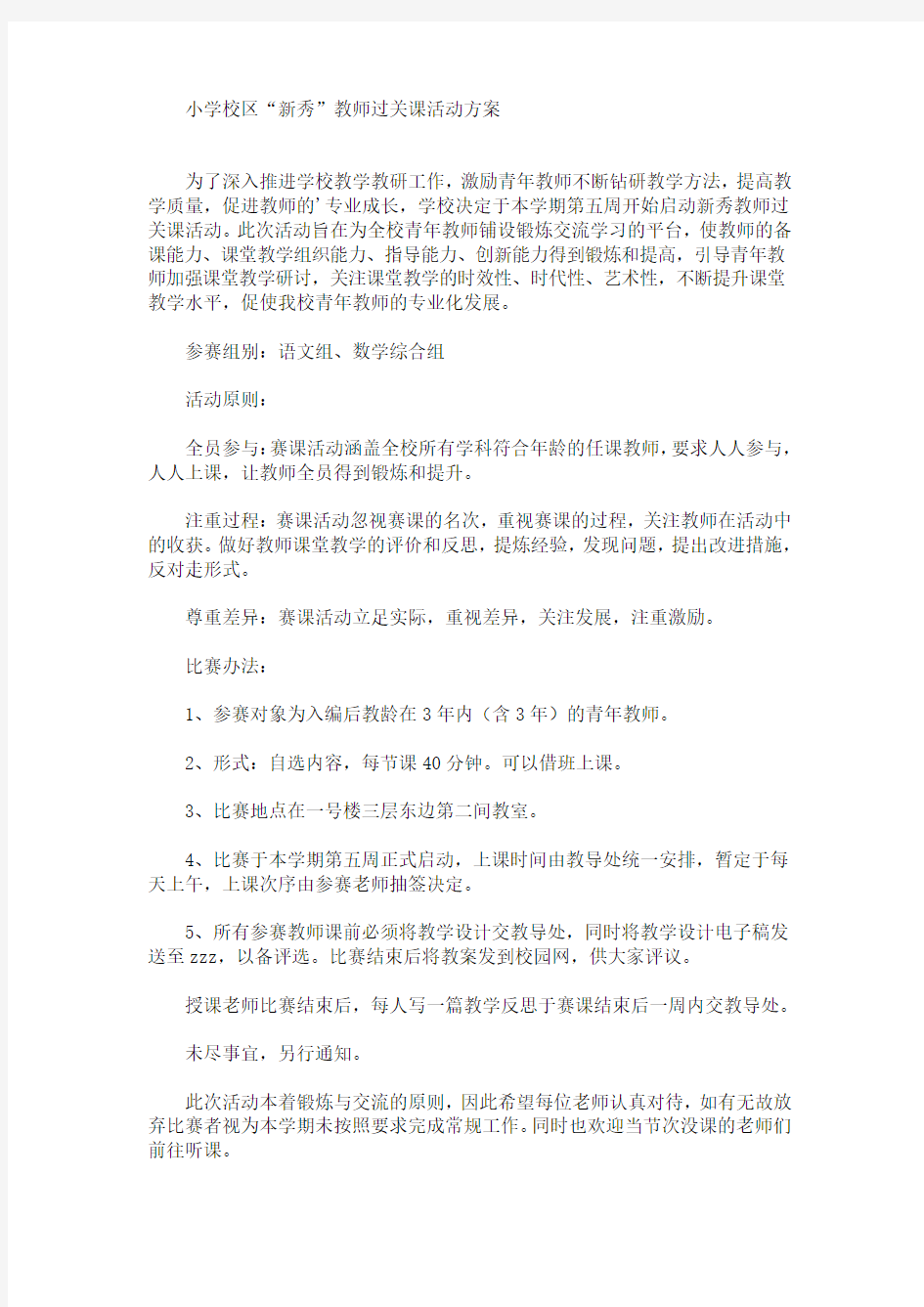 精选小学校区“新秀”教师过关课活动方案