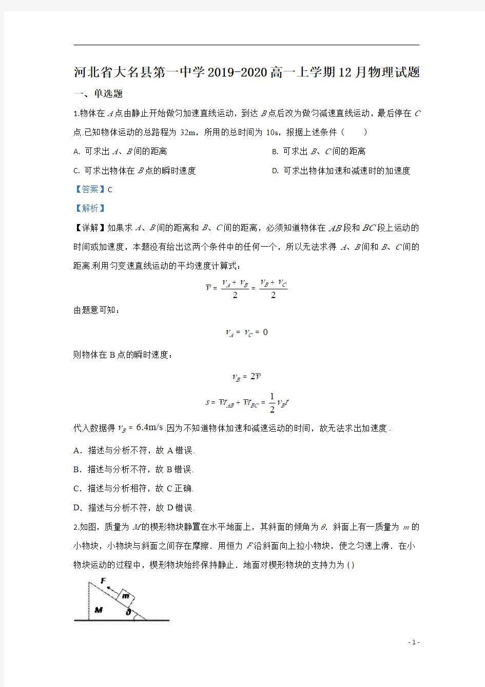 【精准解析】河北省大名县第一中学2019-2020学年高一上学期12月物理试题