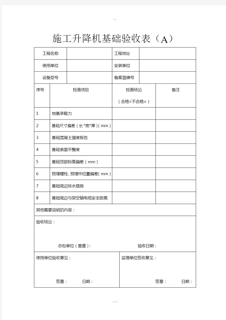 施工升降机基础验收表(A)