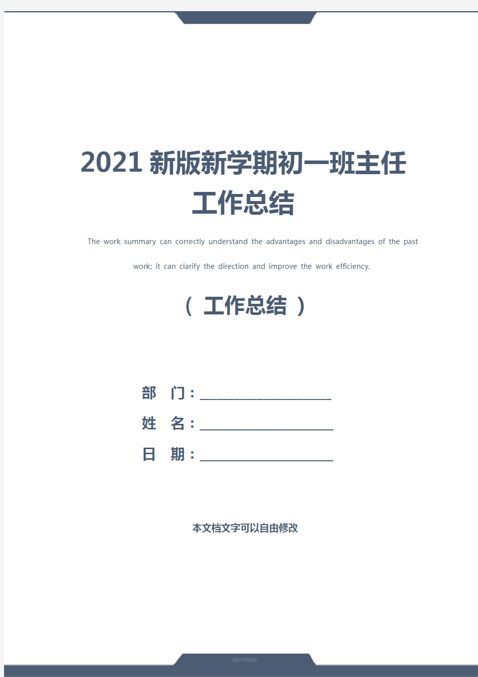 2021新版新学期初一班主任工作总结