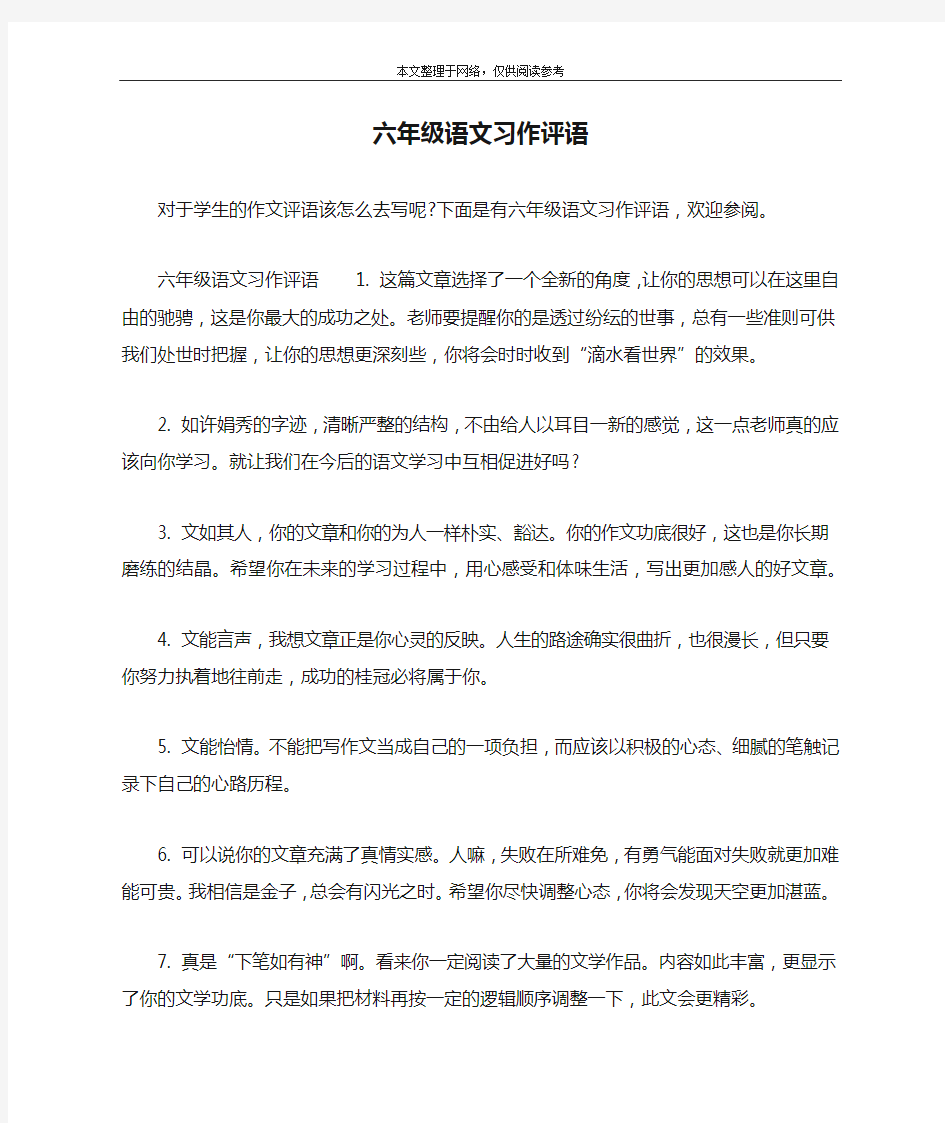 六年级语文习作评语