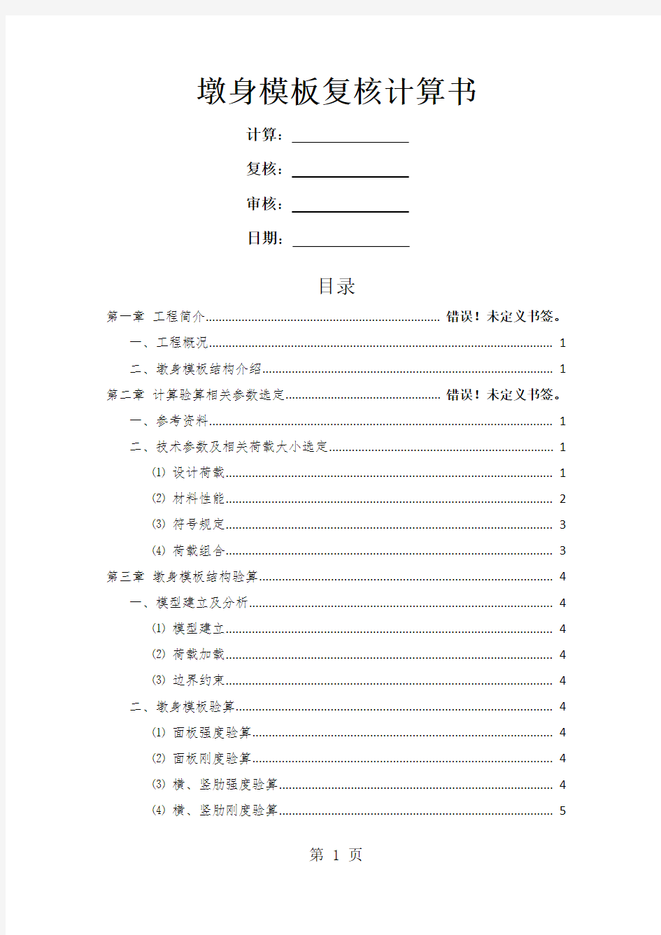 Midas civil墩身模板计算书共8页word资料