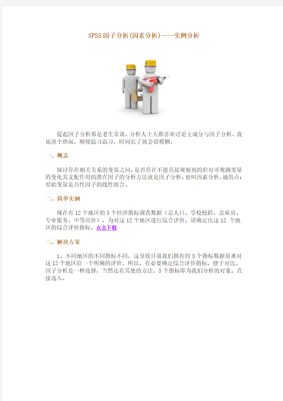 SPSS因子分析(因素分析)——实例分析