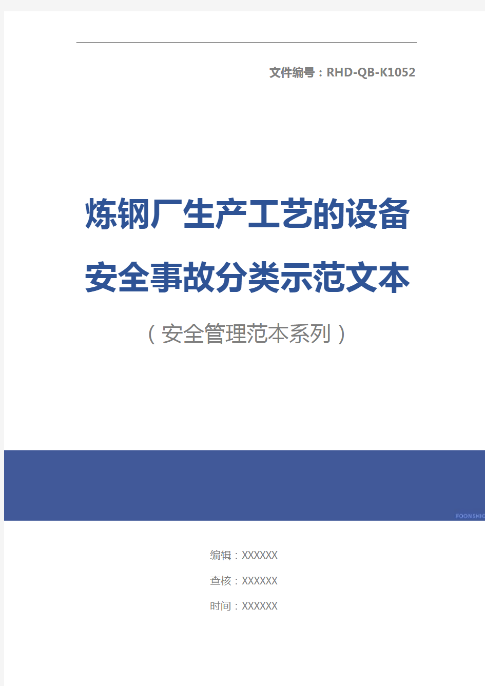 炼钢厂生产工艺的设备安全事故分类示范文本