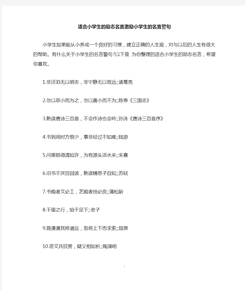 适合小学生的励志名言激励小学生的名言警句