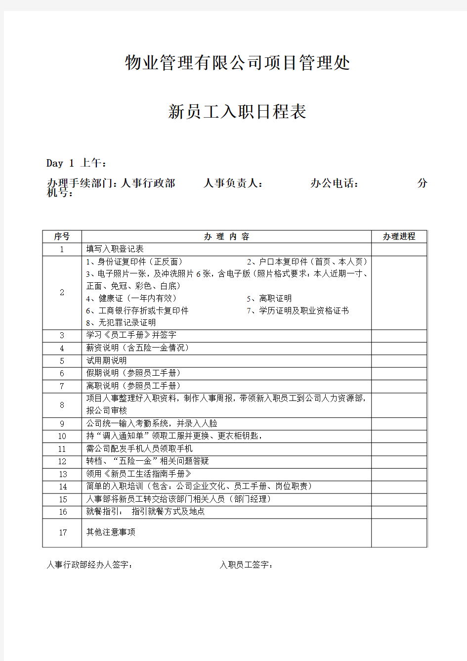 一级物业企业新员工入职日程表