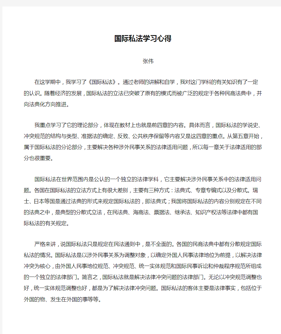 国际私法学习心得