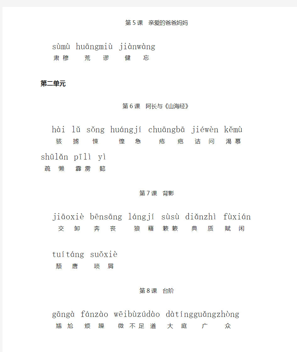人教版初中语文八年级上册词语 全拼音版