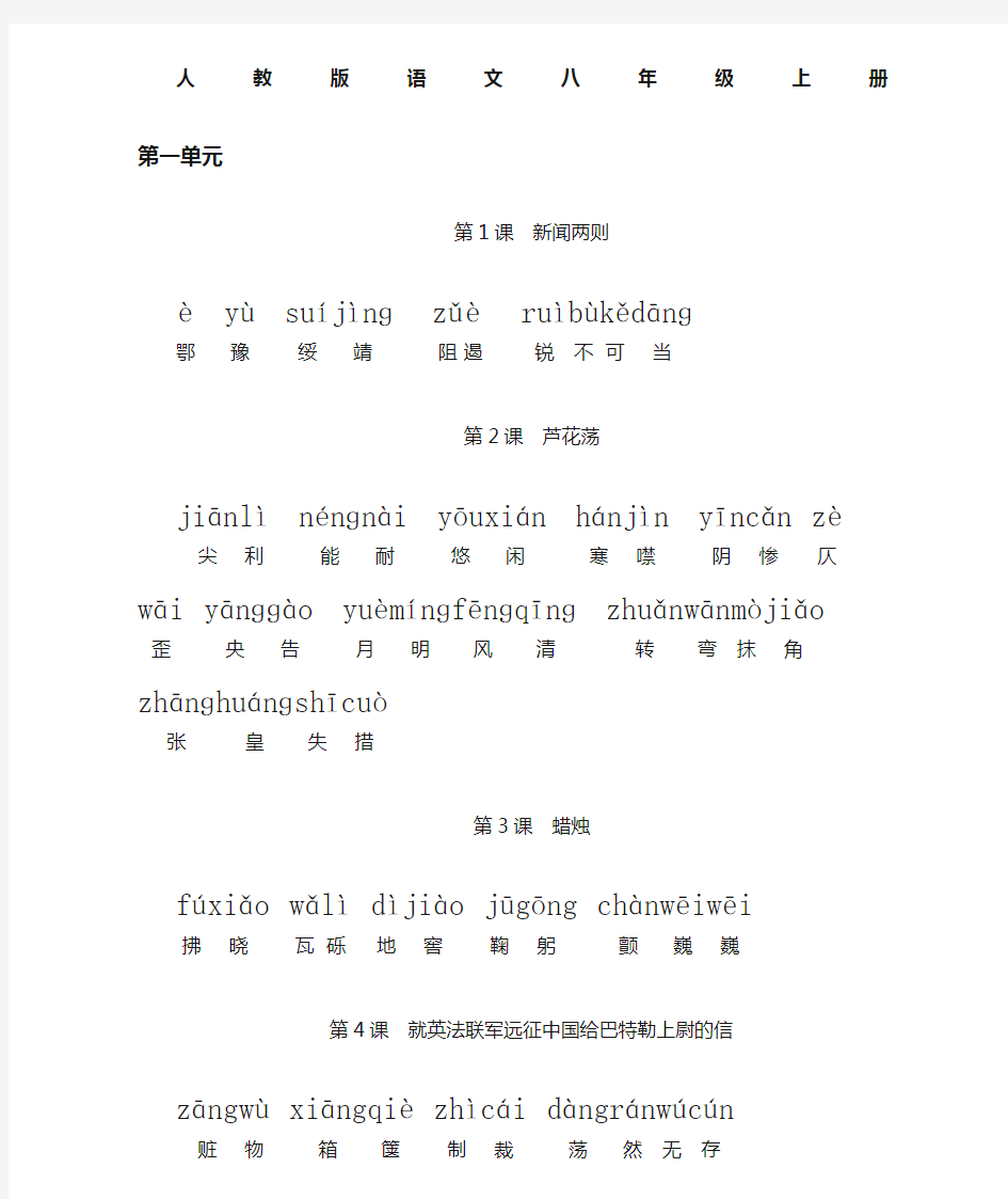 人教版初中语文八年级上册词语 全拼音版