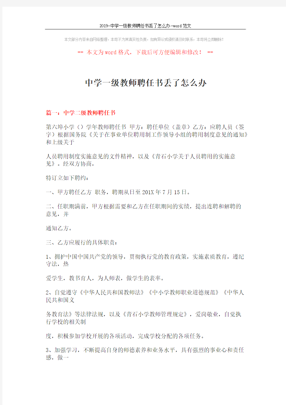 2019-中学一级教师聘任书丢了怎么办-word范文 (18页)