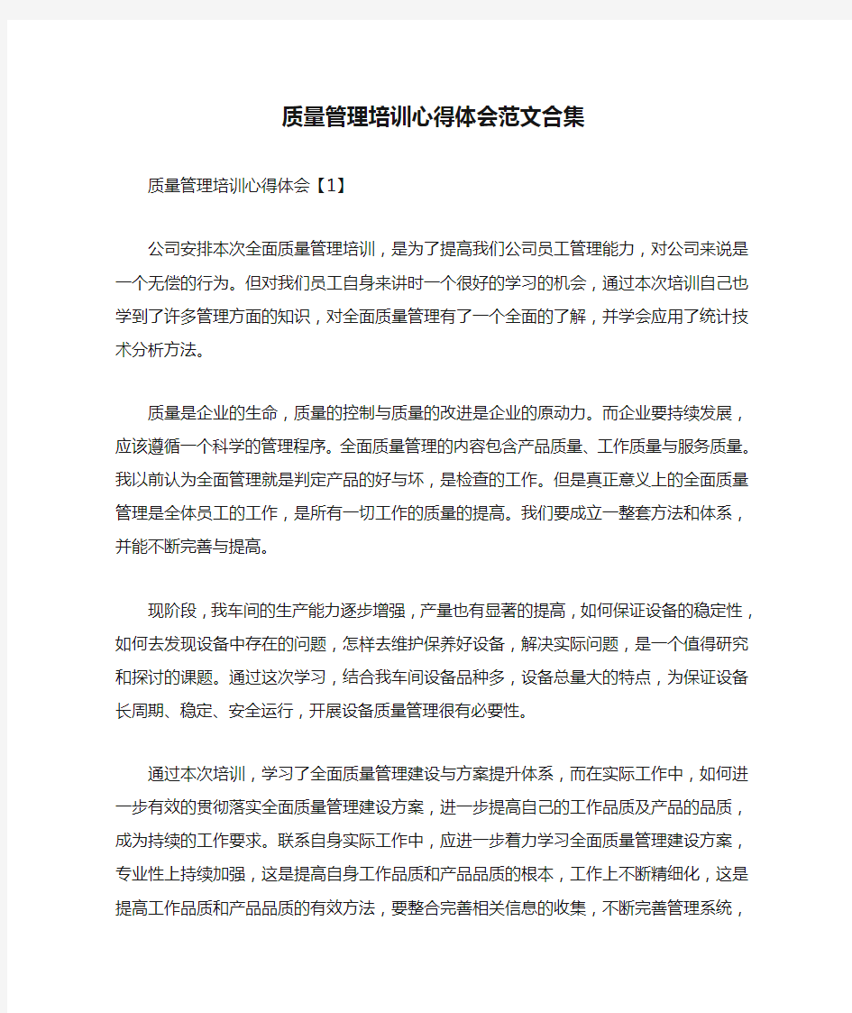 质量管理培训心得体会范文合集