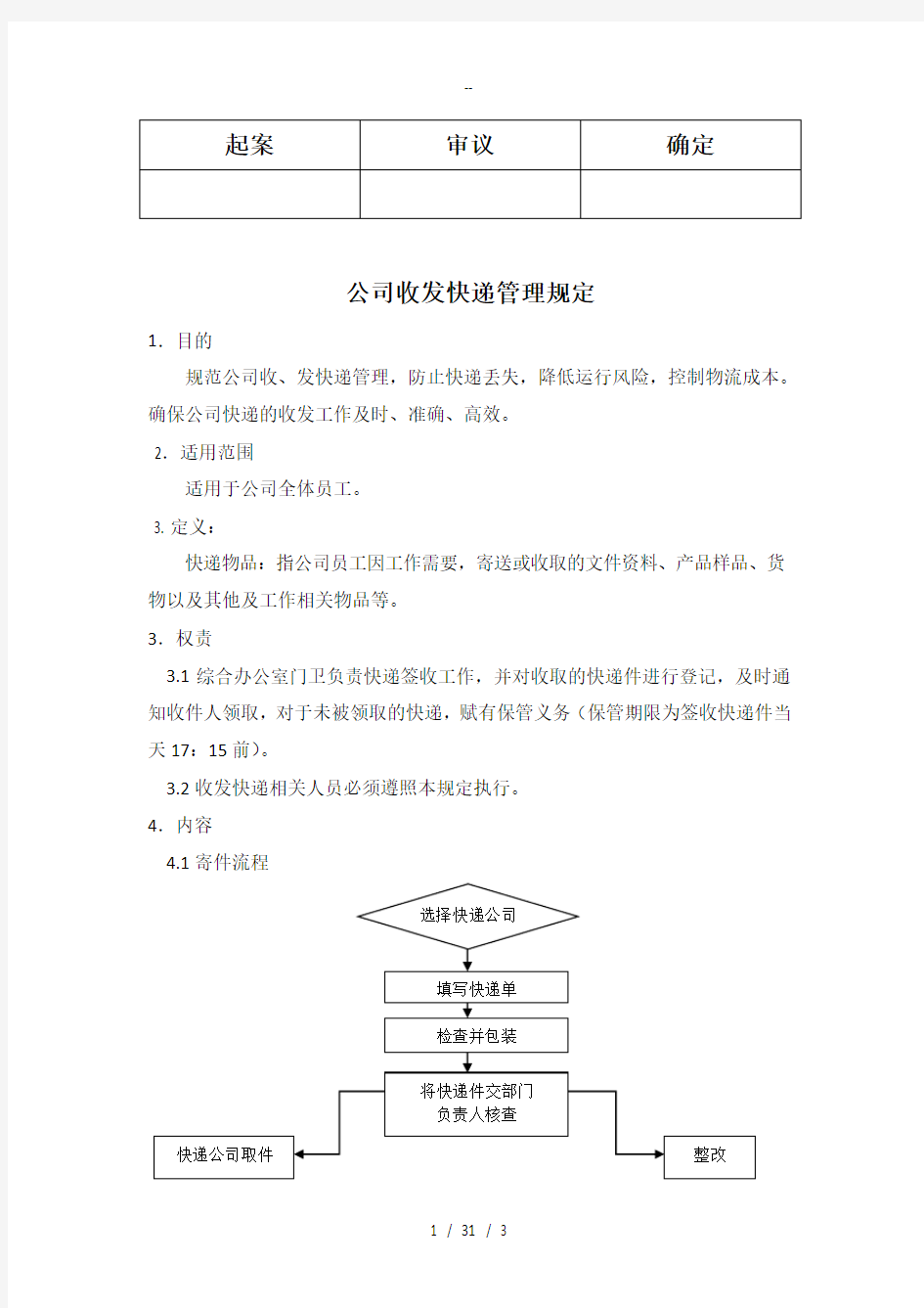 集团公司快递收发管理制度