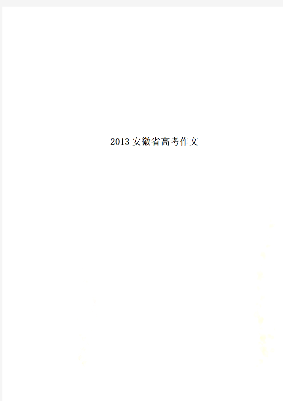 2013安徽省高考作文