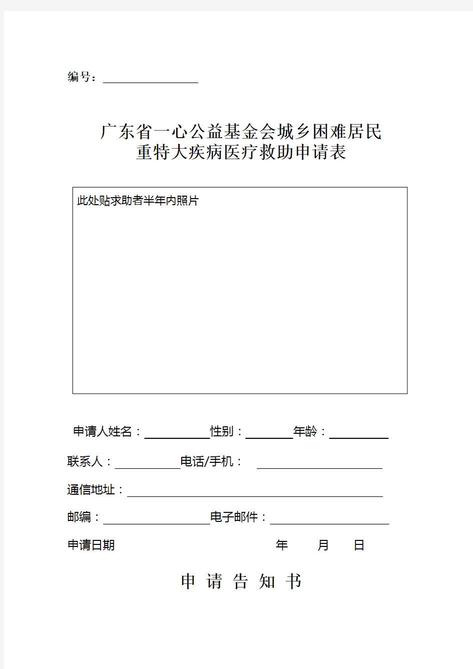 重特大疾病医疗救助申请表