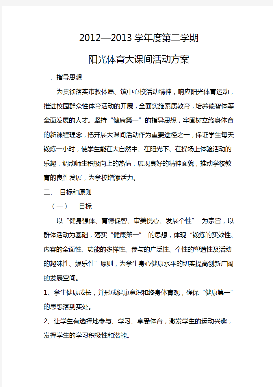 2012—2013学年度第二学期阳光体育大课间操活动方案