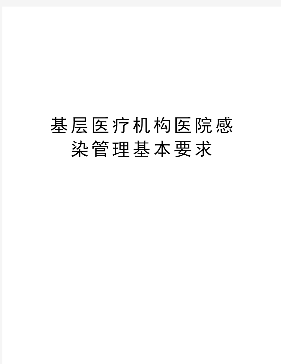 基层医疗机构医院感染管理基本要求教学总结