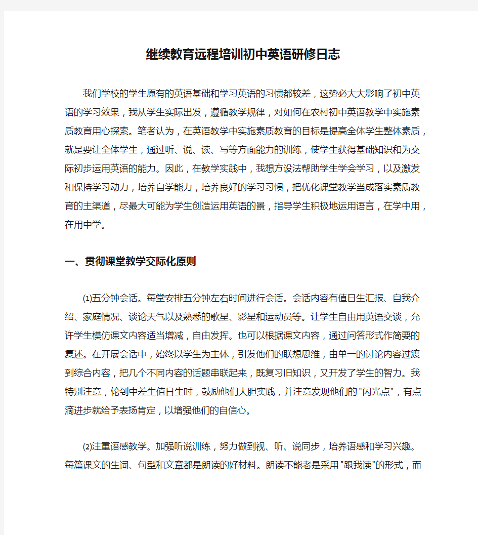 继续教育远程培训初中英语研修日志