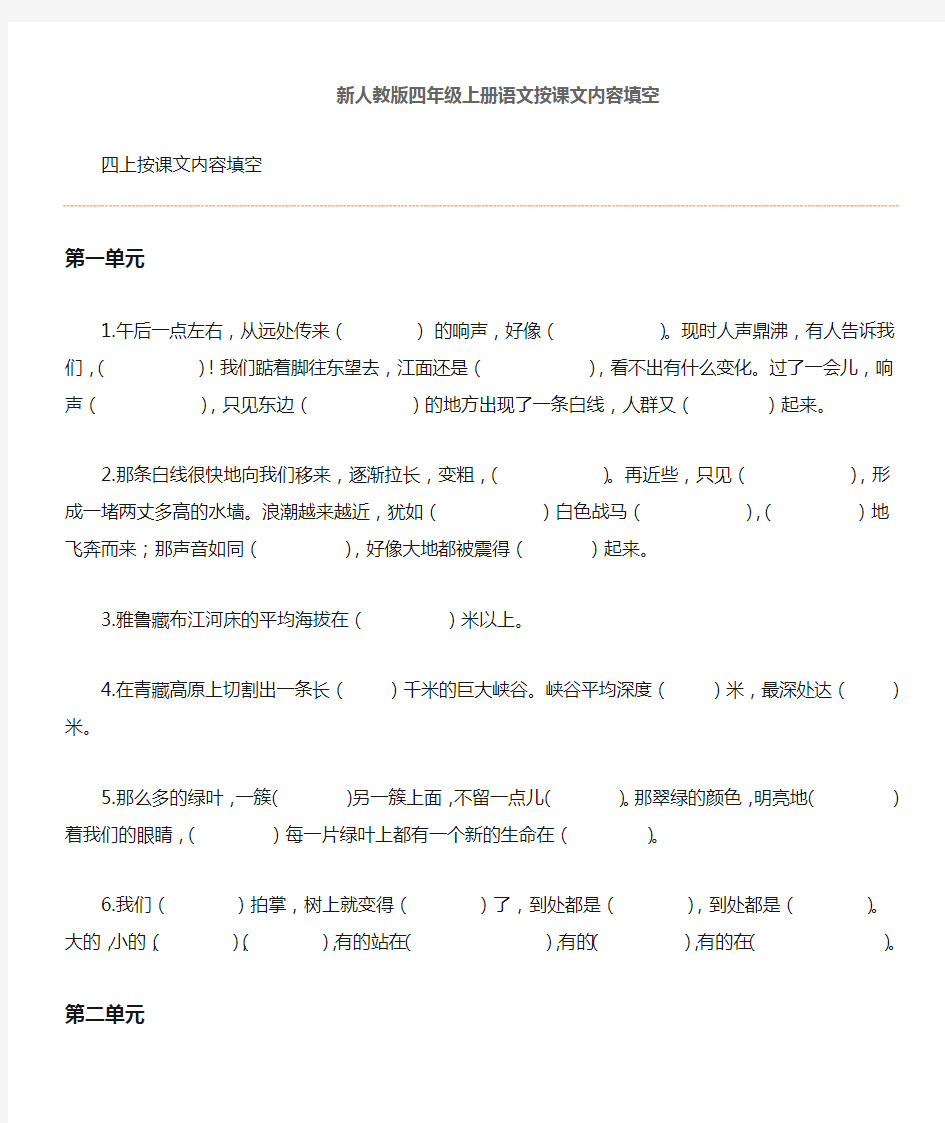 人教版四年级上册语文按课文内容填空 