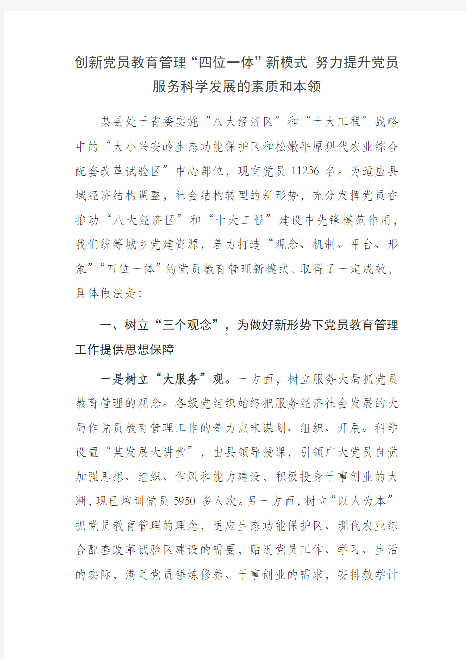 创新党员教育管理“四位一体”新模式 努力提升党员服务科学发展的素质和本领