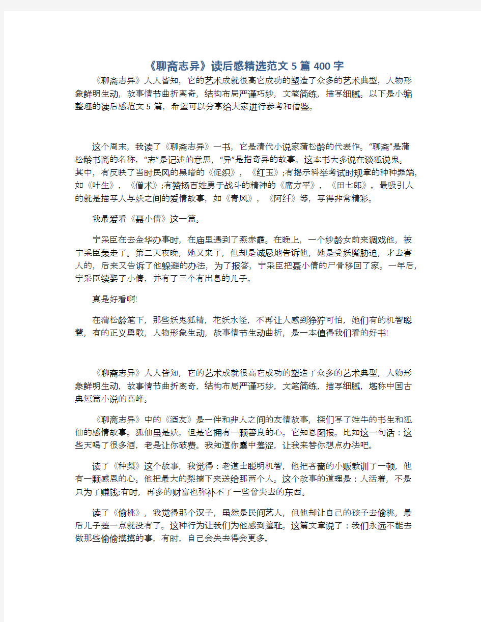 《聊斋志异》读后感精选范文5篇400字